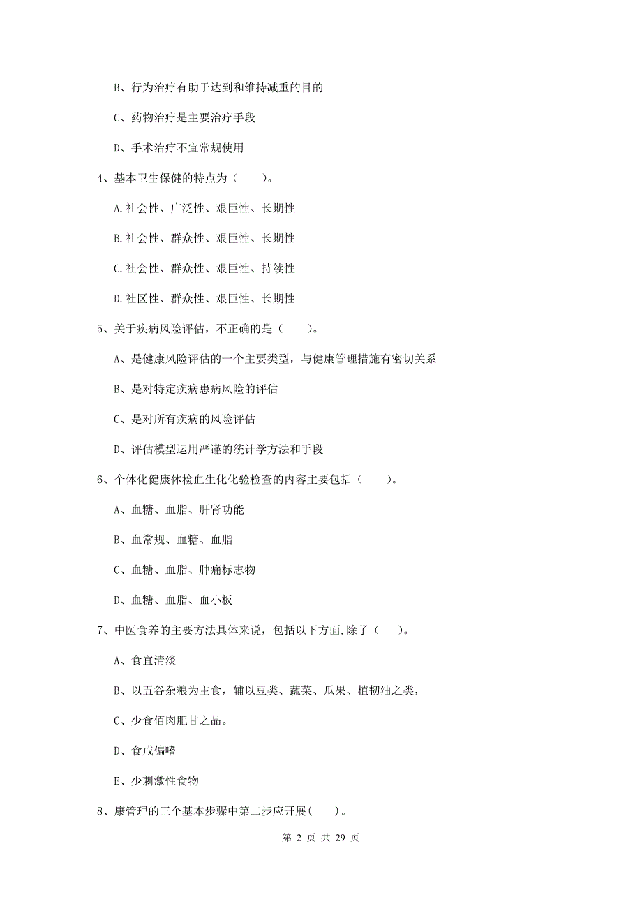 2019年二级健康管理师《理论知识》能力测试试题.doc_第2页