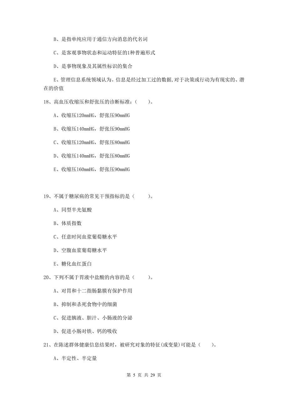 2019年二级健康管理师《理论知识》能力测试试题.doc_第5页