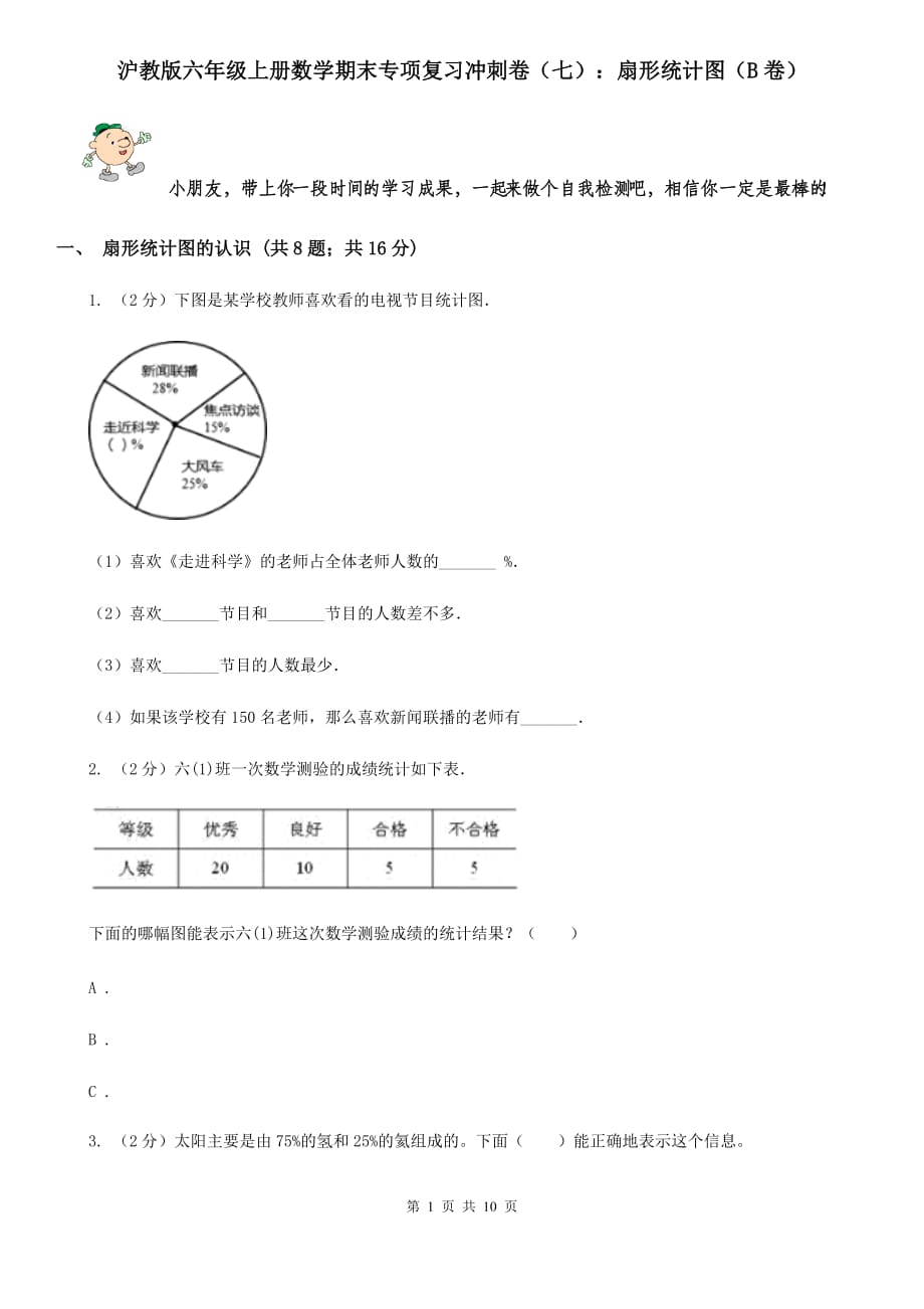 沪教版六年级上册数学期末专项复习冲刺卷（七）：扇形统计图（B卷）.doc_第1页