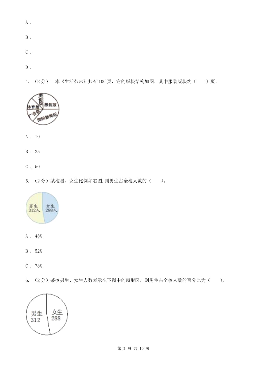 沪教版六年级上册数学期末专项复习冲刺卷（七）：扇形统计图（B卷）.doc_第2页