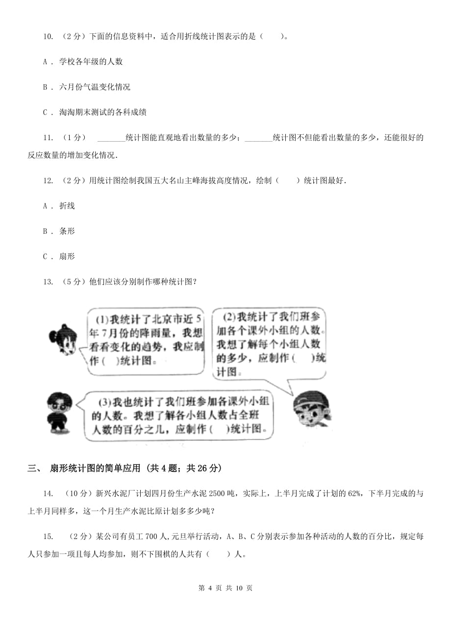 沪教版六年级上册数学期末专项复习冲刺卷（七）：扇形统计图（B卷）.doc_第4页