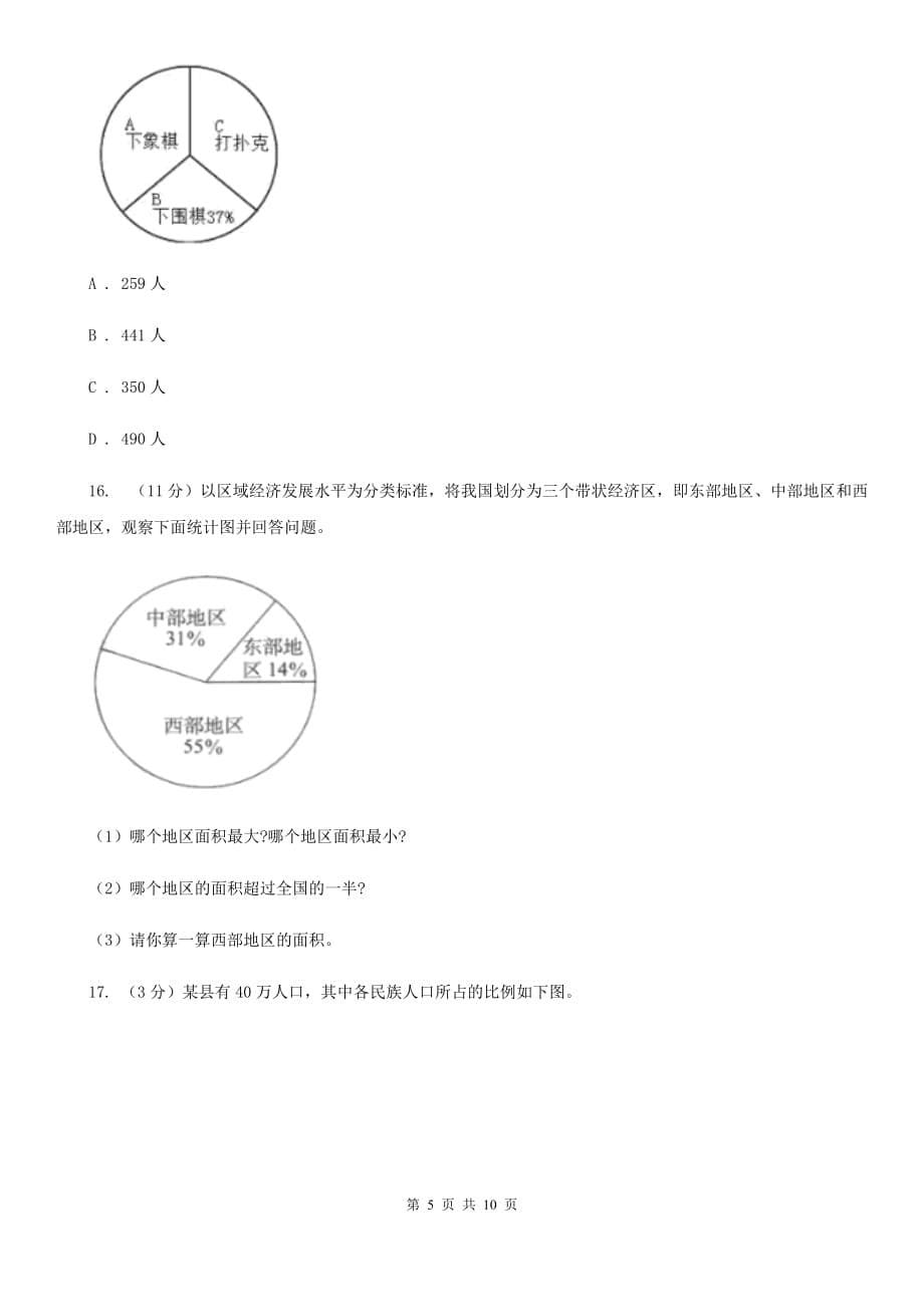 沪教版六年级上册数学期末专项复习冲刺卷（七）：扇形统计图（B卷）.doc_第5页