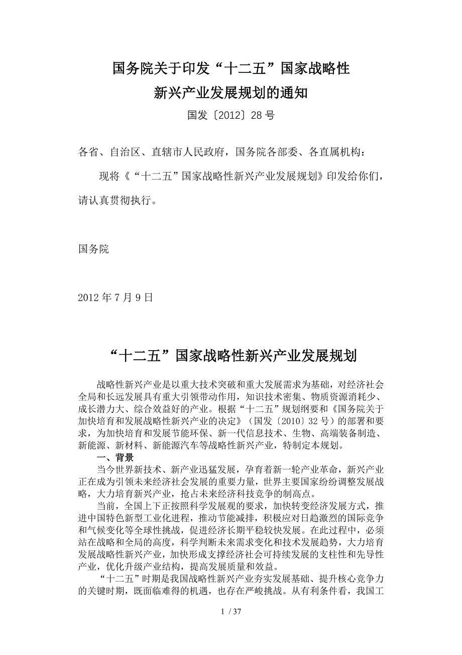 十二五国家战略性新兴产业发展规划_第1页