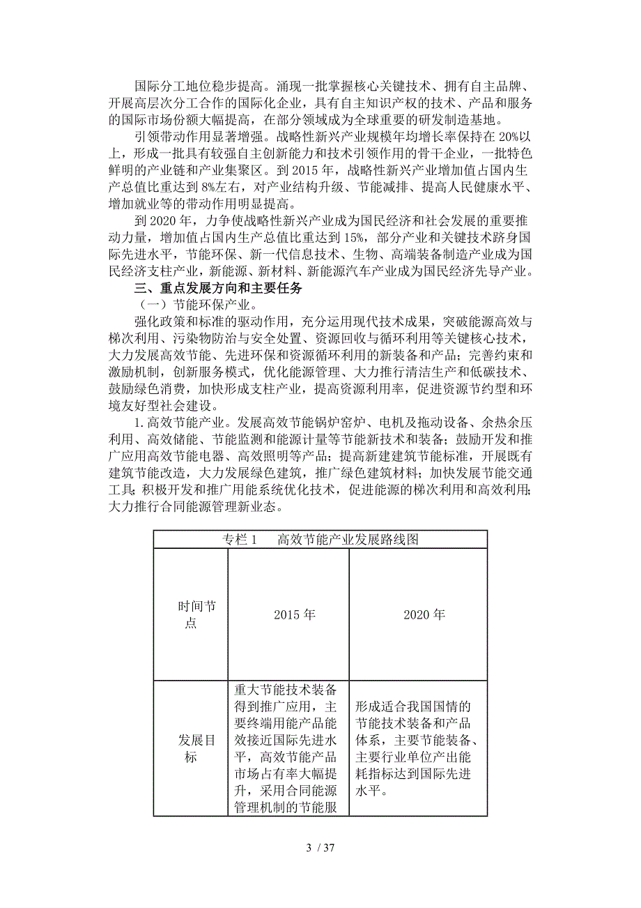 十二五国家战略性新兴产业发展规划_第3页