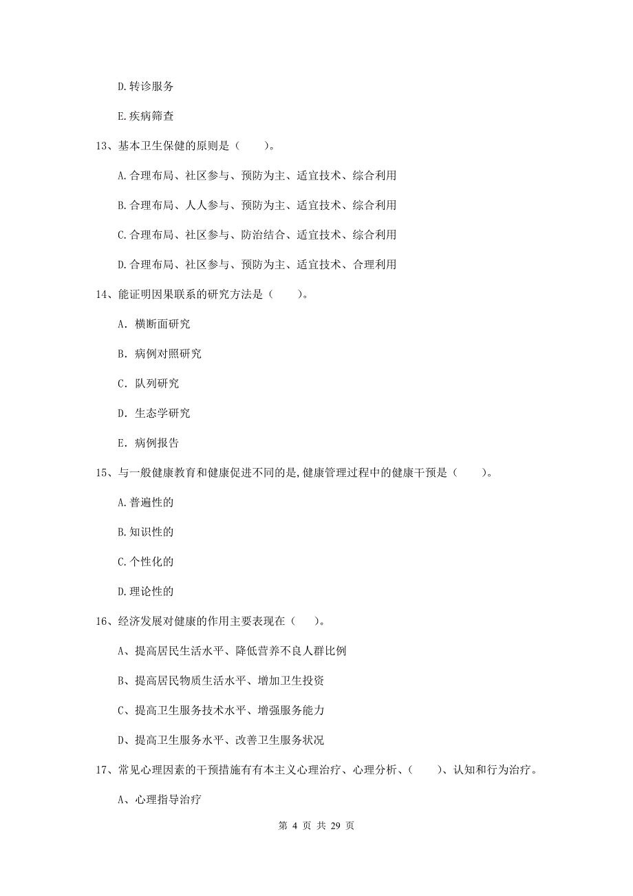 二级健康管理师《理论知识》每日一练试卷A卷 含答案.doc_第4页