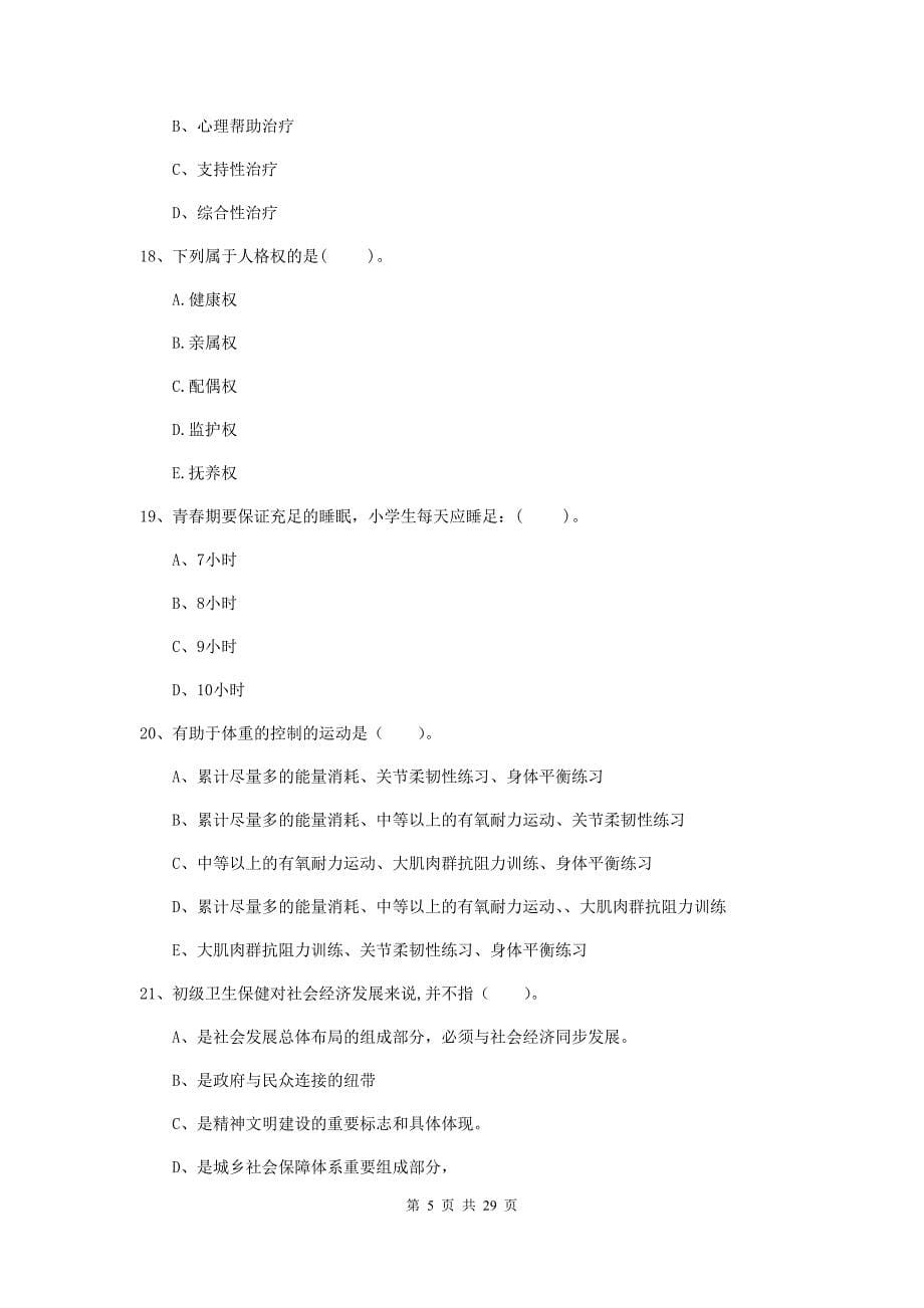 二级健康管理师《理论知识》每日一练试卷A卷 含答案.doc_第5页