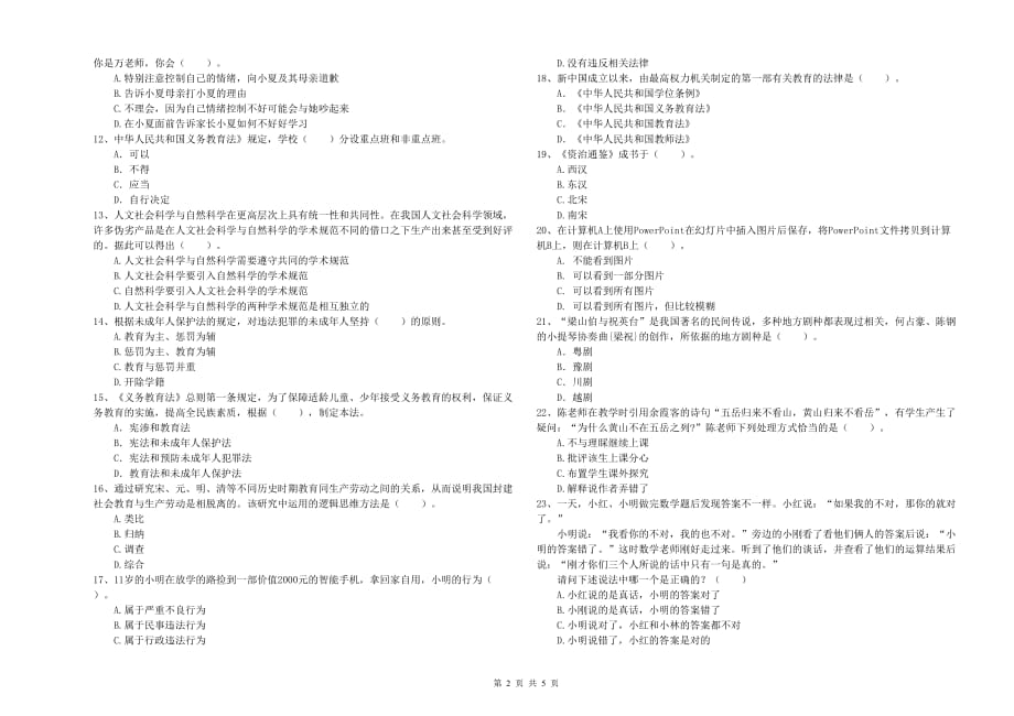 2019年教师资格证《综合素质（小学）》每日一练试卷D卷 含答案.doc_第2页