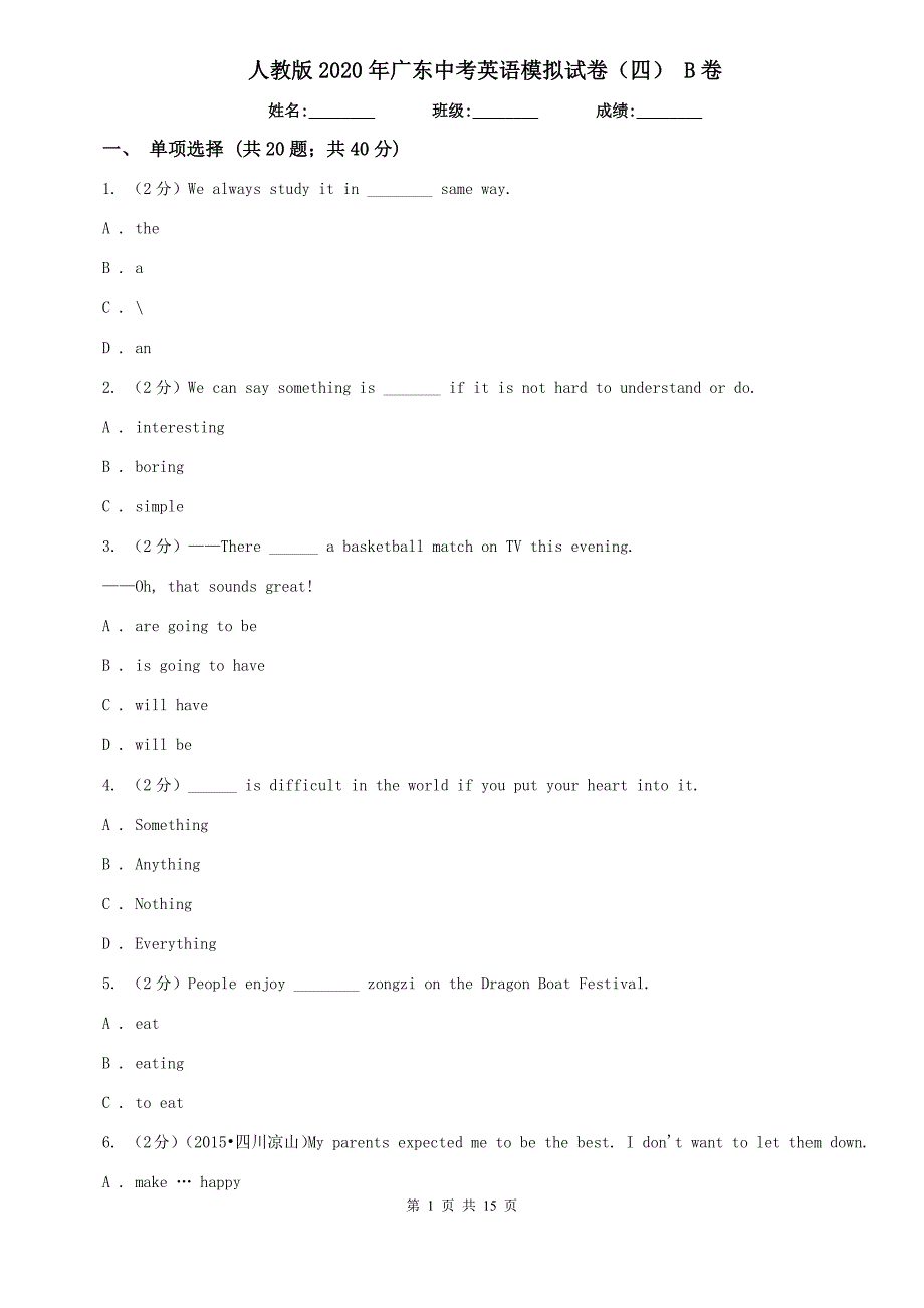 人教版2020年广东中考英语模拟试卷（四） B卷.doc_第1页