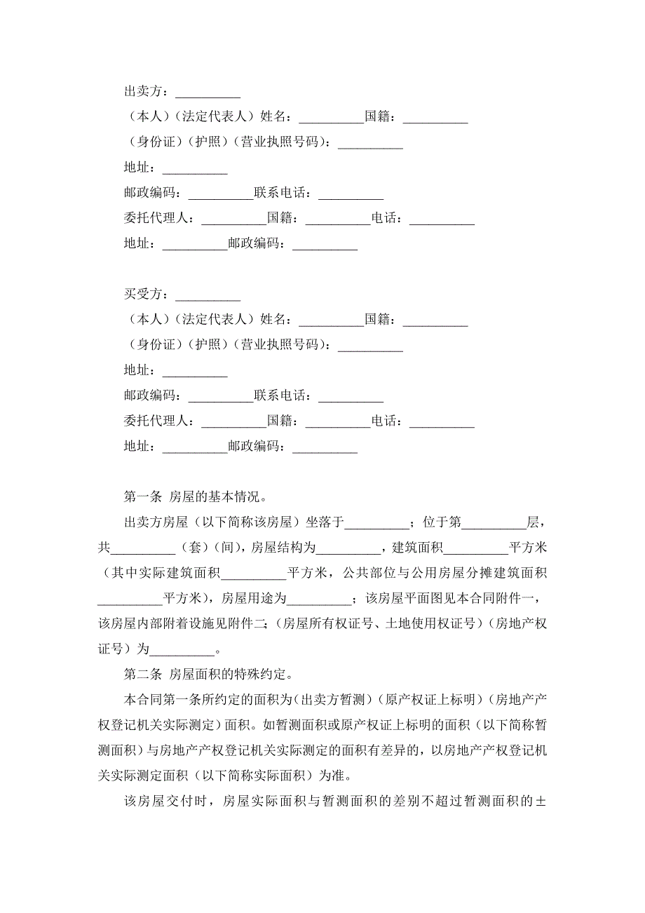 个人房屋买卖合同（DOC格式）_第1页