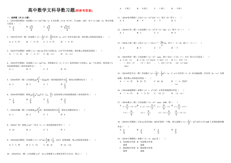 高中数学文科高考导数练习题附参考答案_第1页