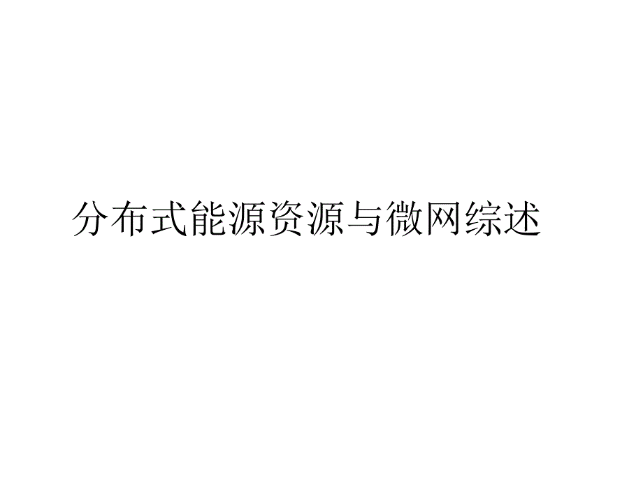 分布式能源资源与微网综述_第1页