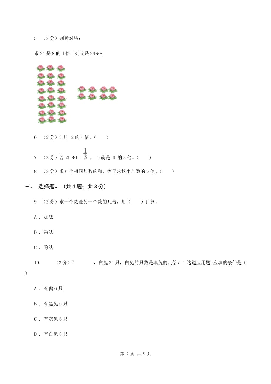 人教版数学三年级上册 第五单元第一课时一个数是另一个数的几倍例1例2 同步测试（I）卷.doc_第2页