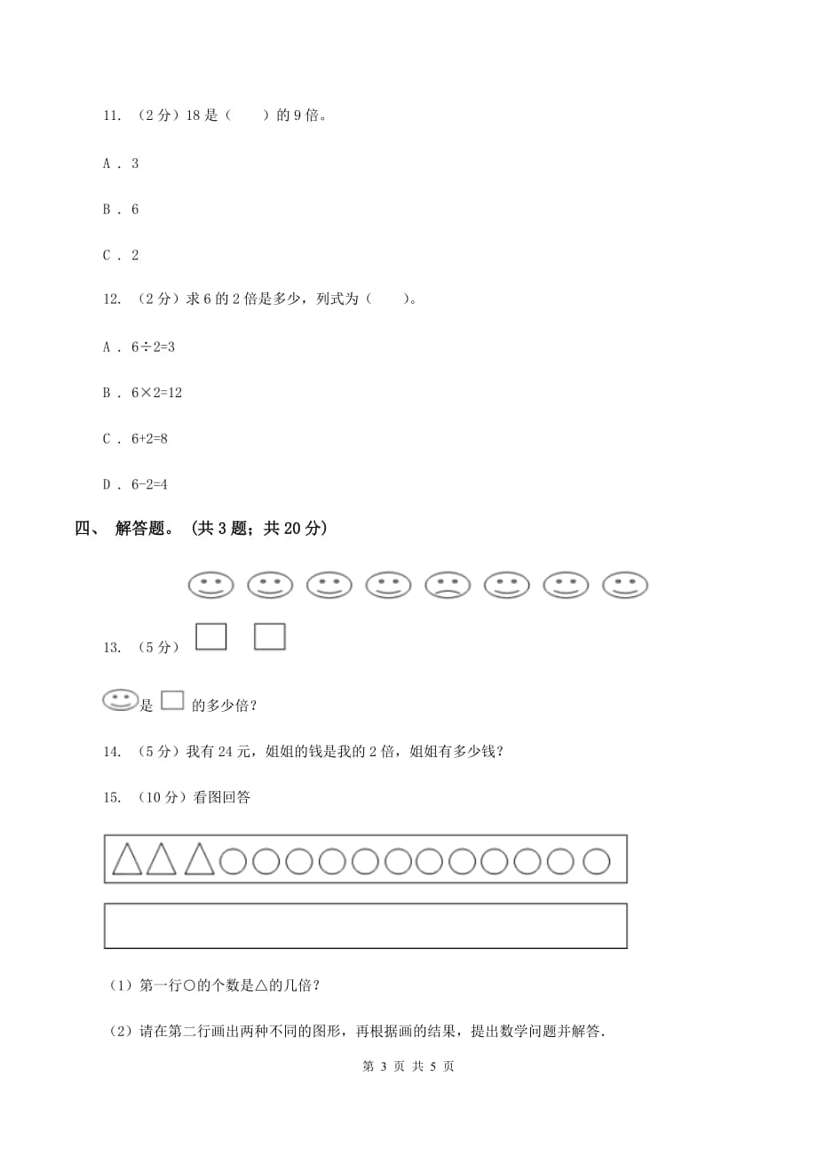 人教版数学三年级上册 第五单元第一课时一个数是另一个数的几倍例1例2 同步测试（I）卷.doc_第3页