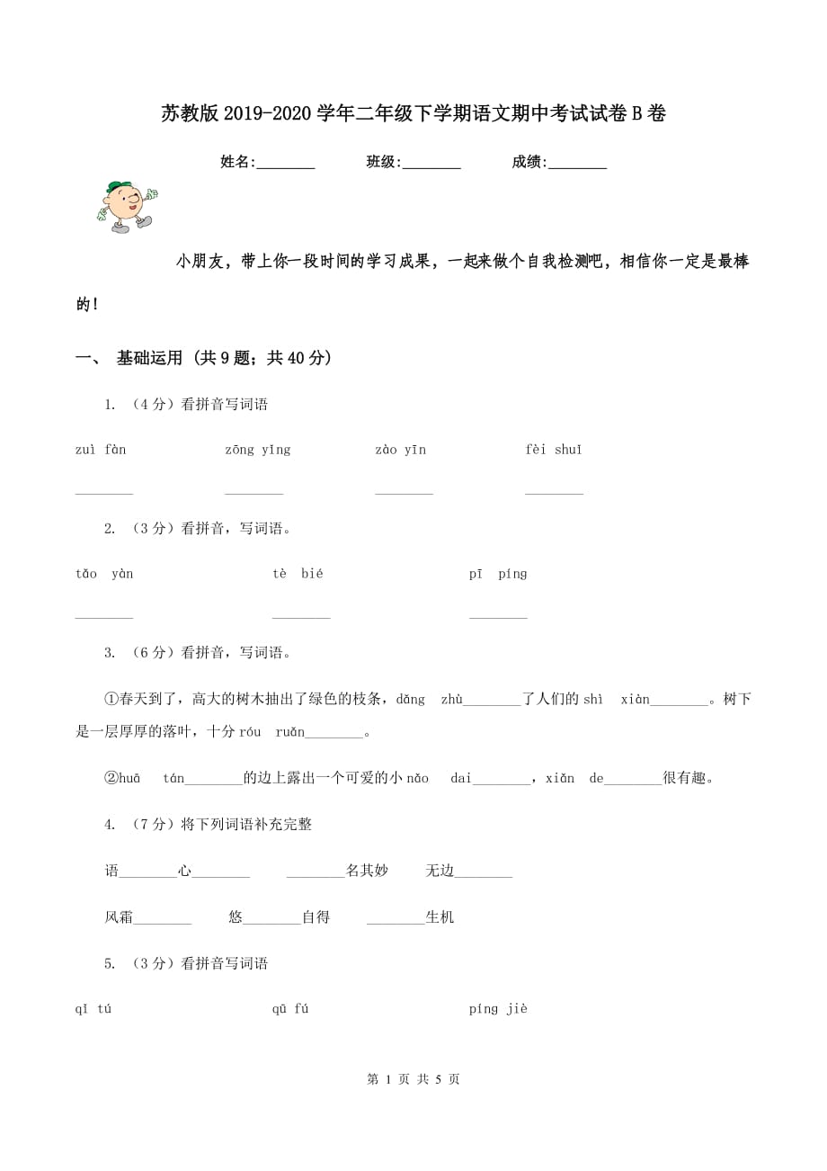 苏教版2019-2020学年二年级下学期语文期中考试试卷B卷.doc_第1页