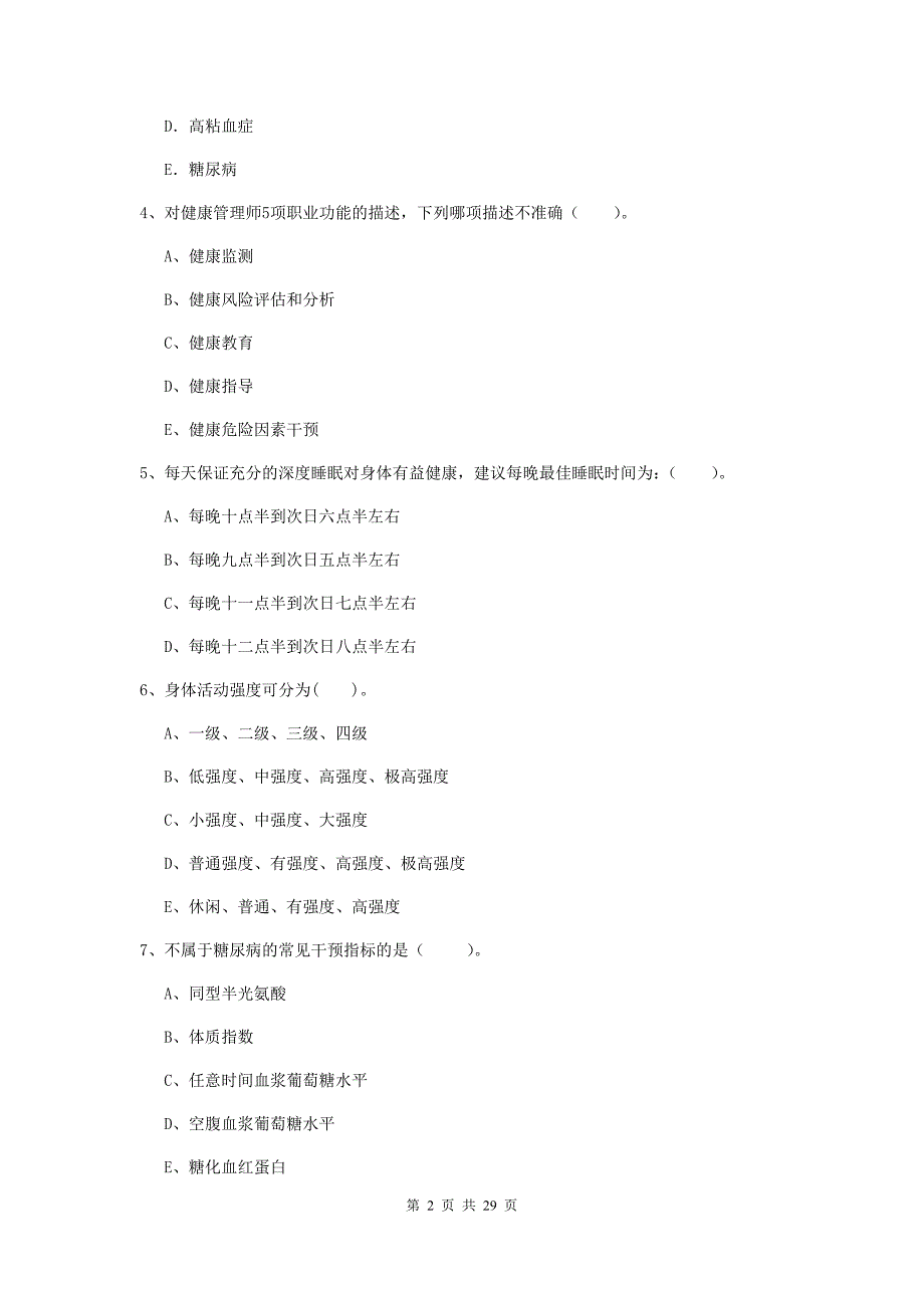 2019年二级健康管理师《理论知识》综合练习试卷A卷 含答案.doc_第2页