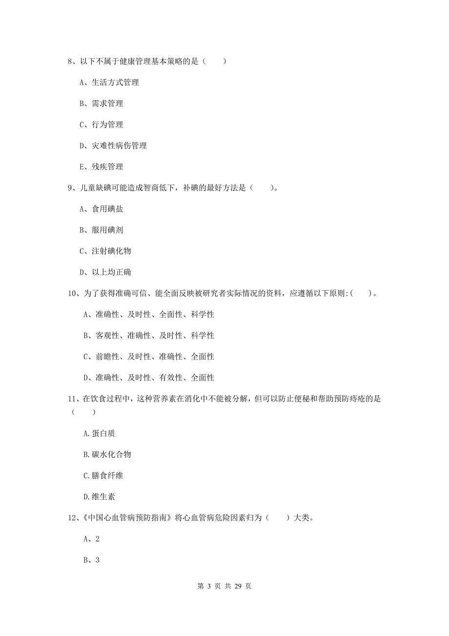 2019年二级健康管理师《理论知识》综合练习试卷A卷 含答案.doc_第3页