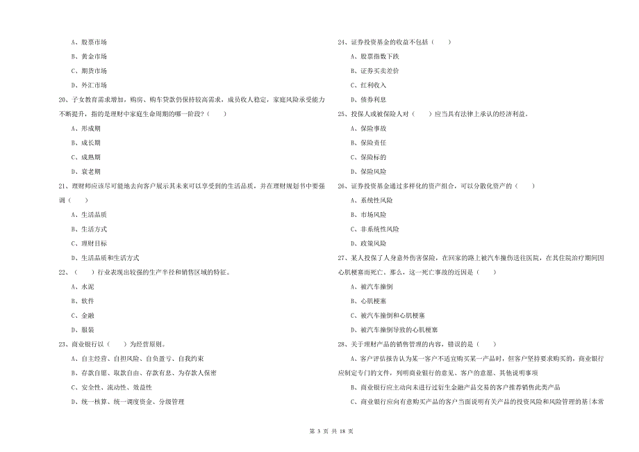 2020年初级银行从业资格证《个人理财》能力检测试卷.doc_第3页