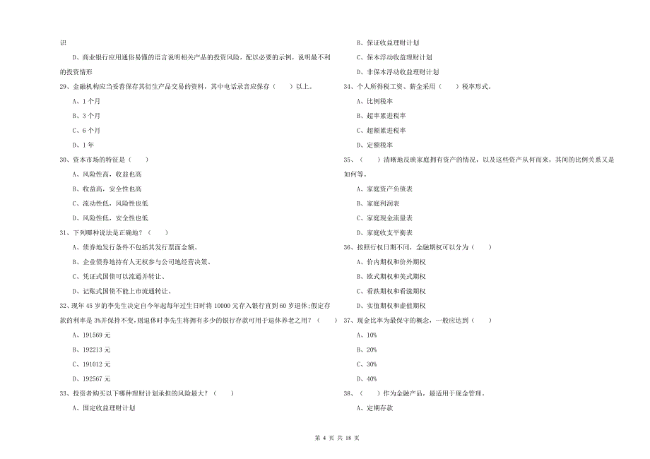 2020年初级银行从业资格证《个人理财》能力检测试卷.doc_第4页