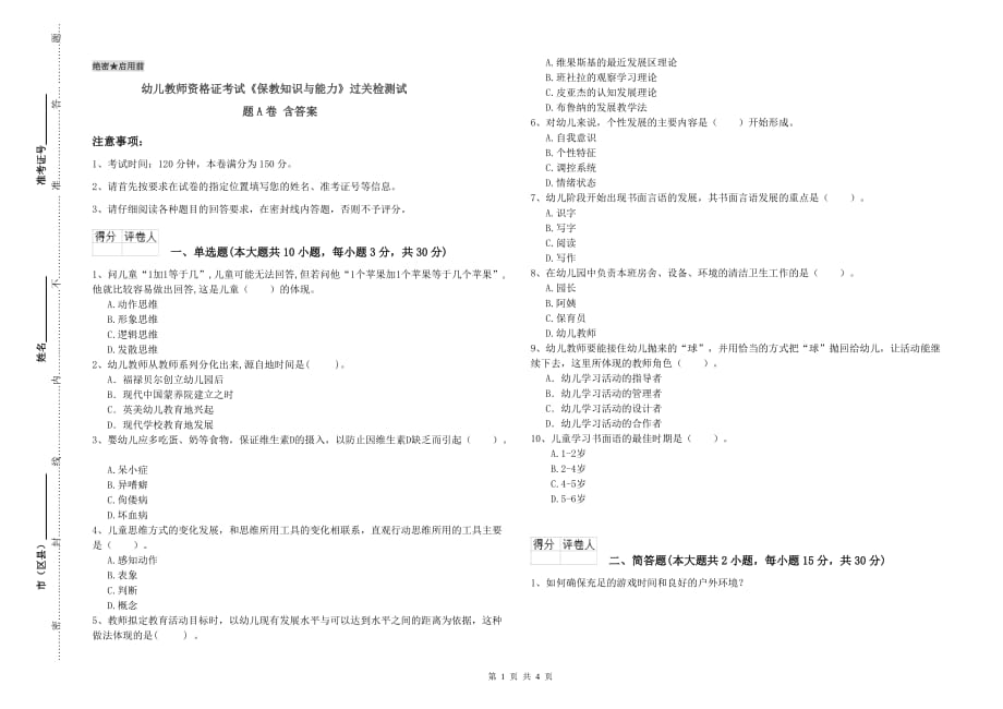 幼儿教师资格证考试《保教知识与能力》过关检测试题A卷 含答案.doc_第1页