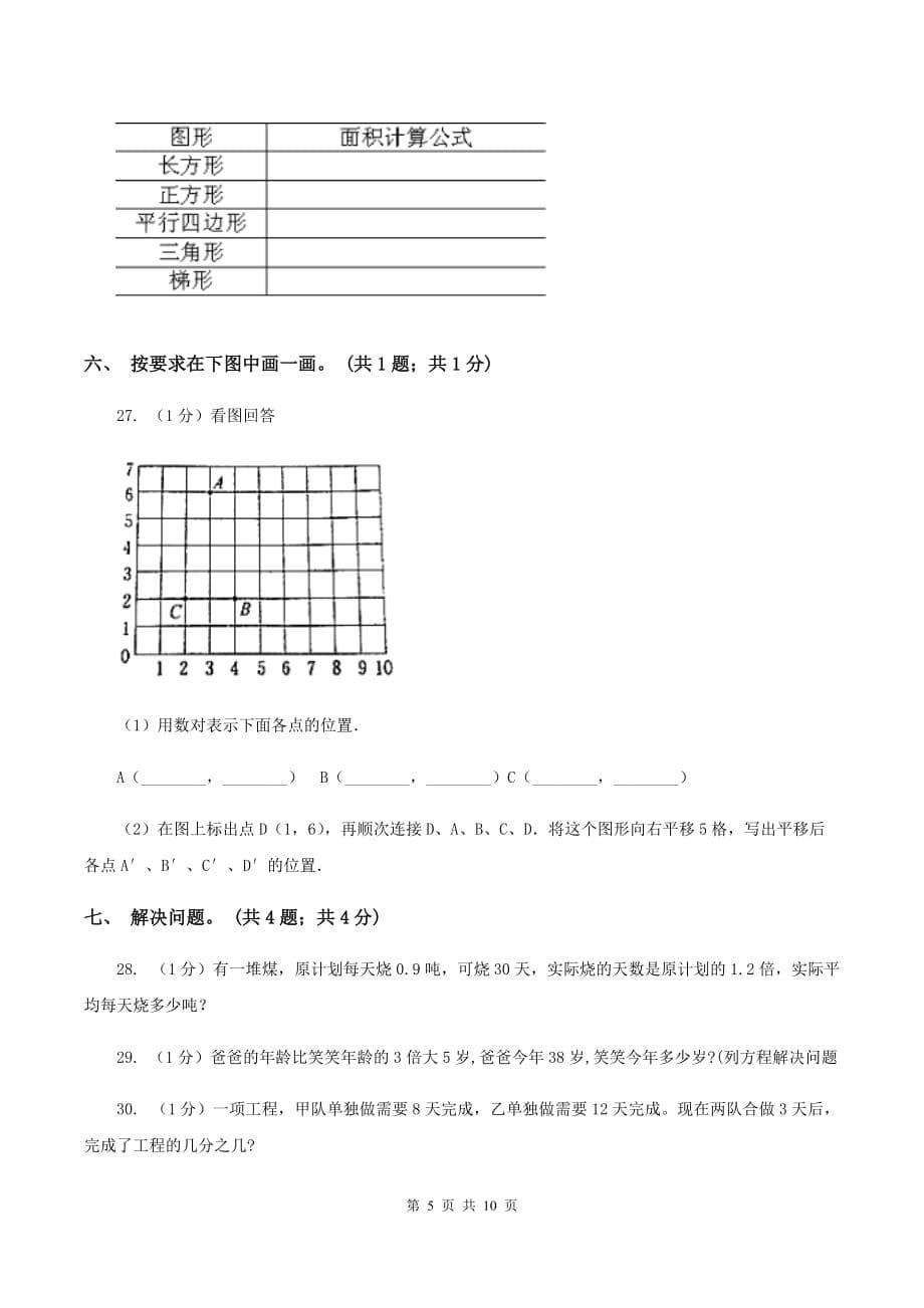 北师大版小学数学小升初押题预测卷（三） A卷.doc_第5页