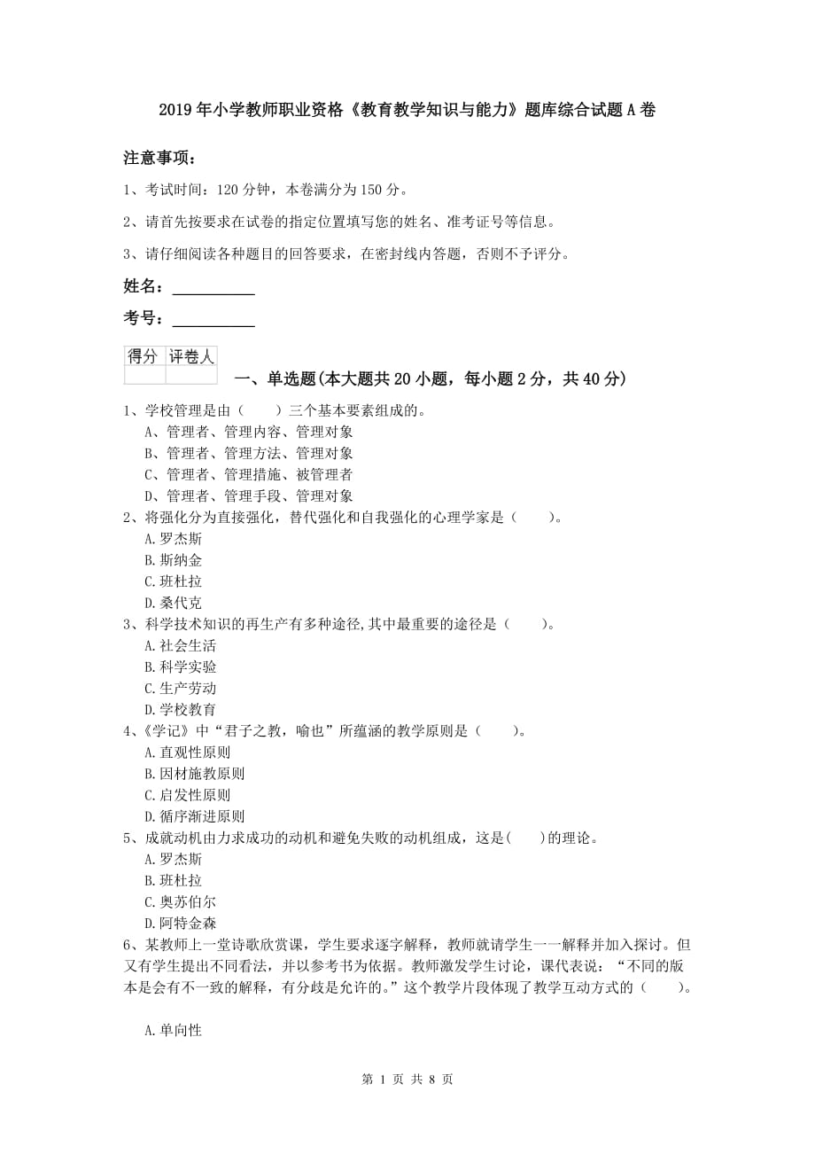 2019年小学教师职业资格《教育教学知识与能力》题库综合试题A卷.doc_第1页