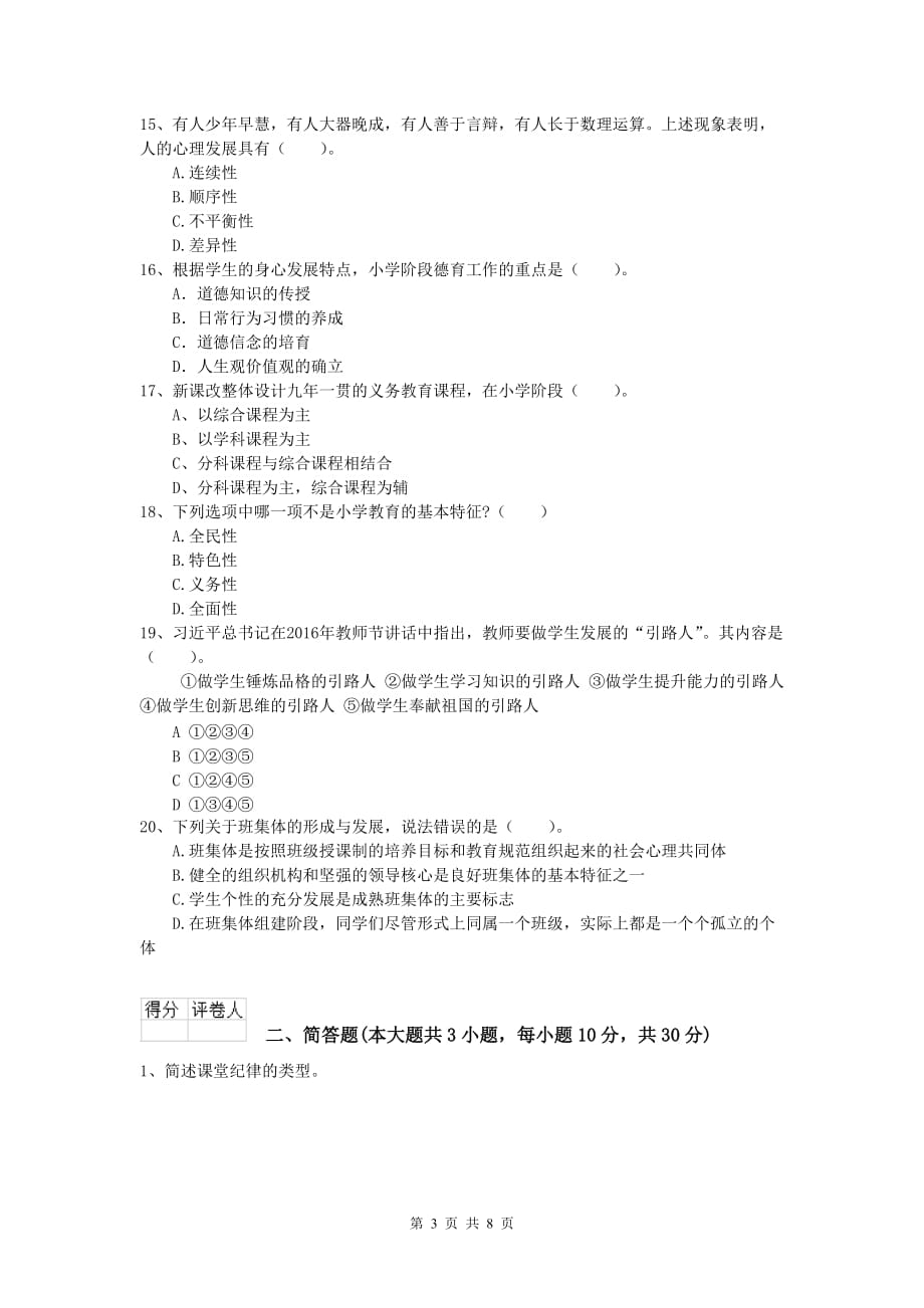 2019年小学教师职业资格《教育教学知识与能力》题库综合试题A卷.doc_第3页