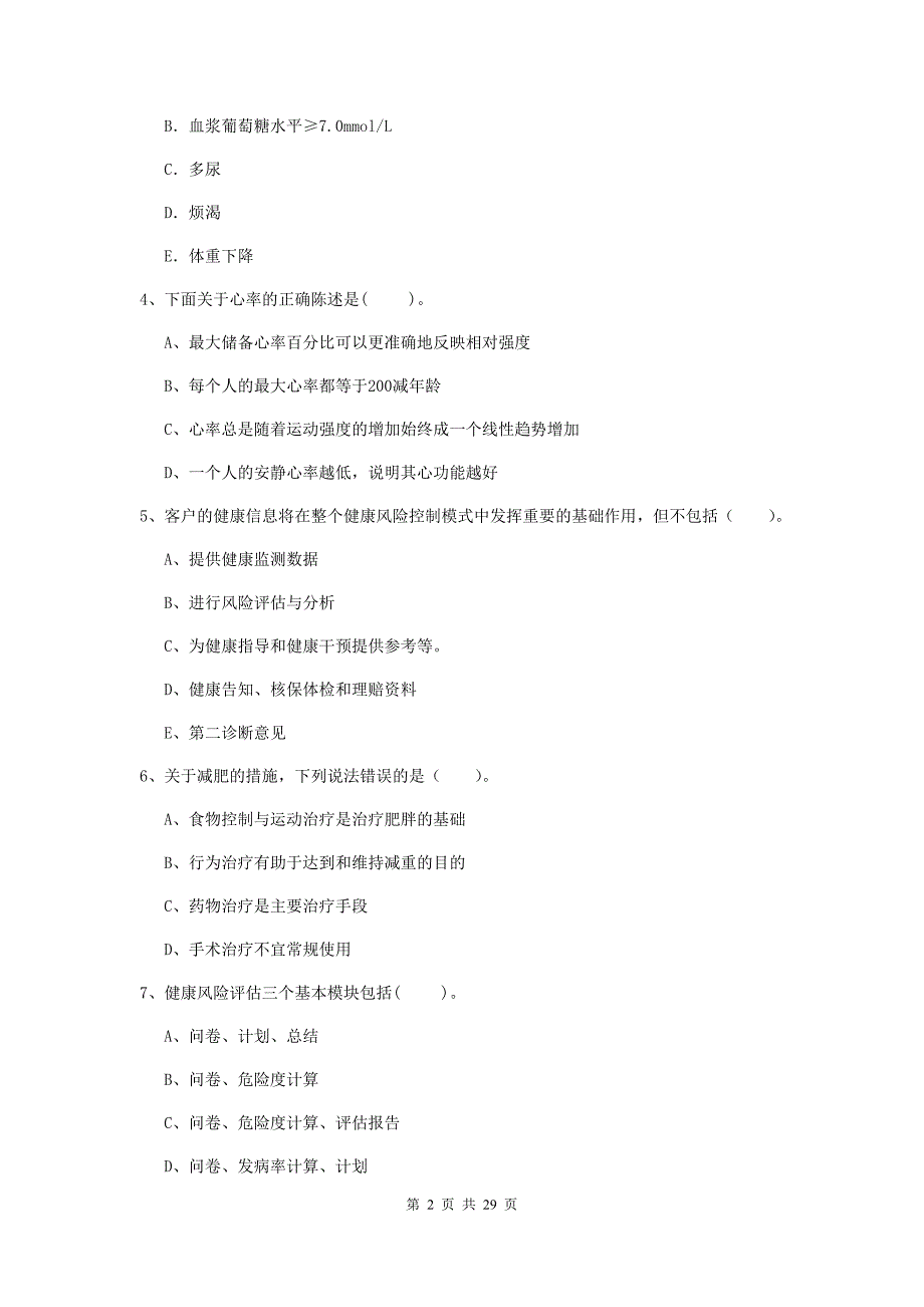 二级健康管理师《理论知识》能力提升试卷B卷 附解析.doc_第2页