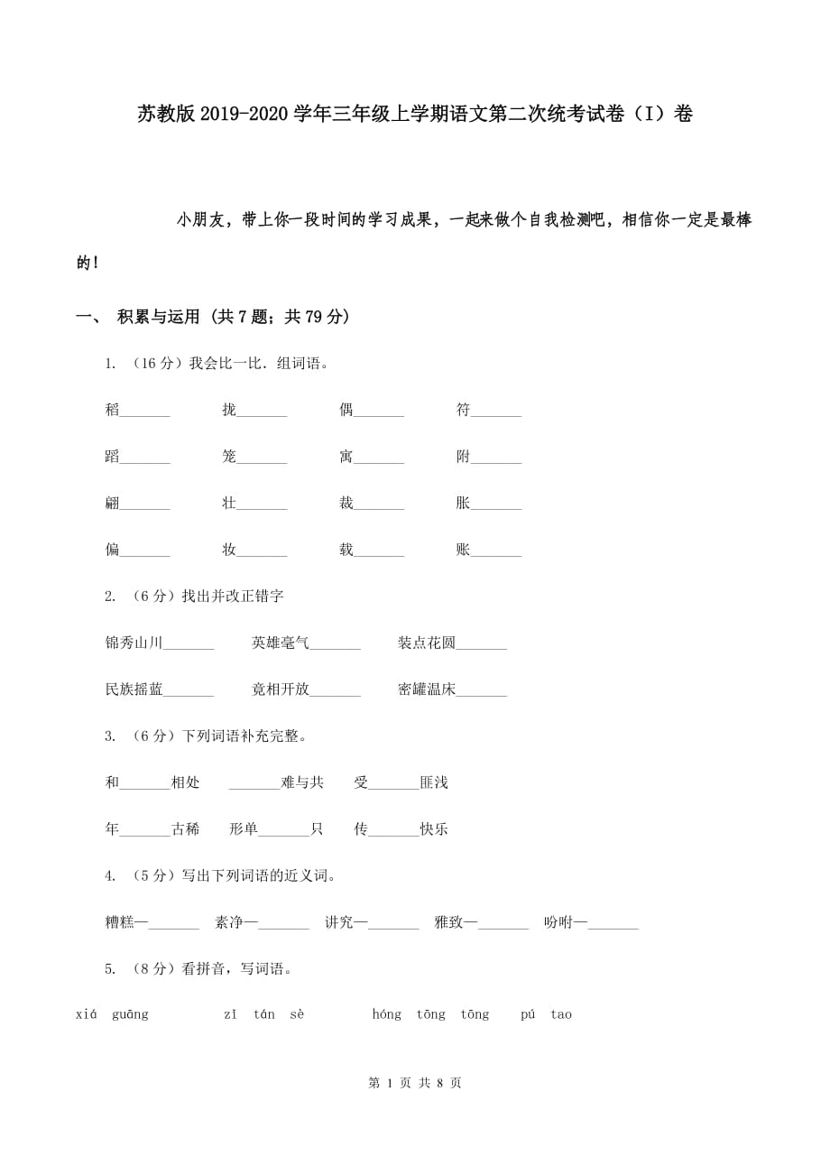 苏教版2019-2020学年三年级上学期语文第二次统考试卷（I）卷.doc_第1页