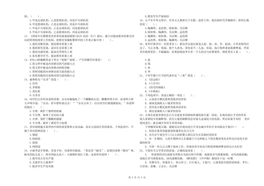 小学教师资格考试《综合素质》考前练习试题D卷 附答案.doc_第2页