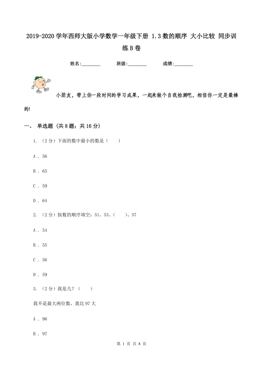 2019-2020学年西师大版小学数学一年级下册 1.3数的顺序 大小比较 同步训练B卷.doc_第1页