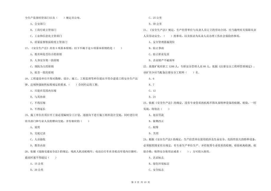 注册安全工程师考试《安全生产法及相关法律知识》综合练习试卷C卷 含答案.doc_第3页