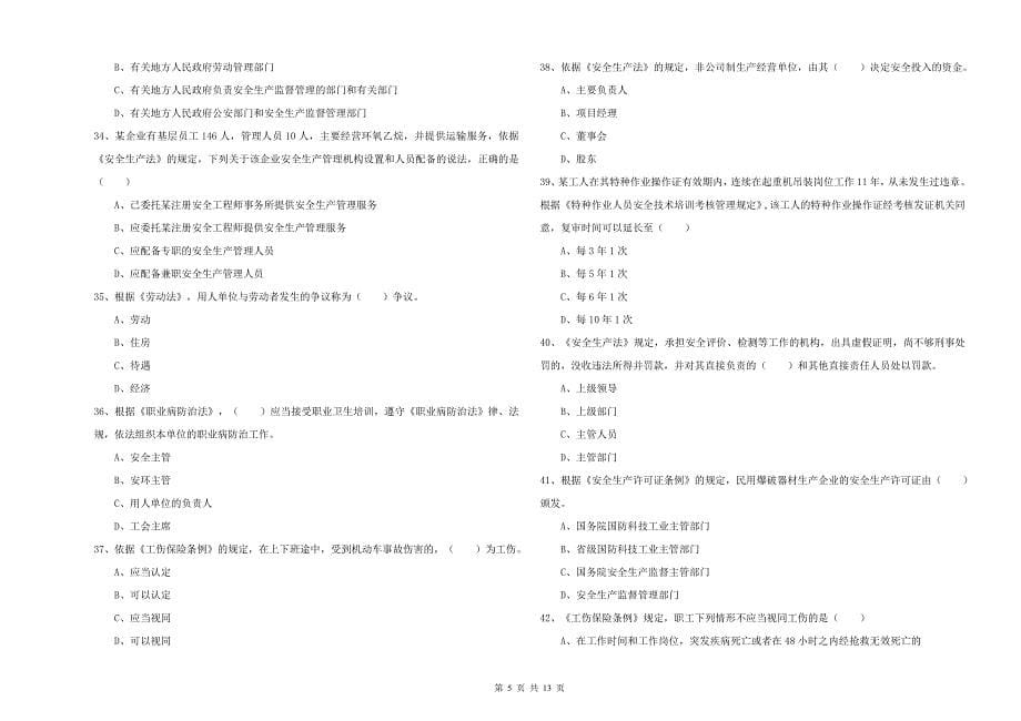 注册安全工程师考试《安全生产法及相关法律知识》综合练习试卷C卷 含答案.doc_第5页