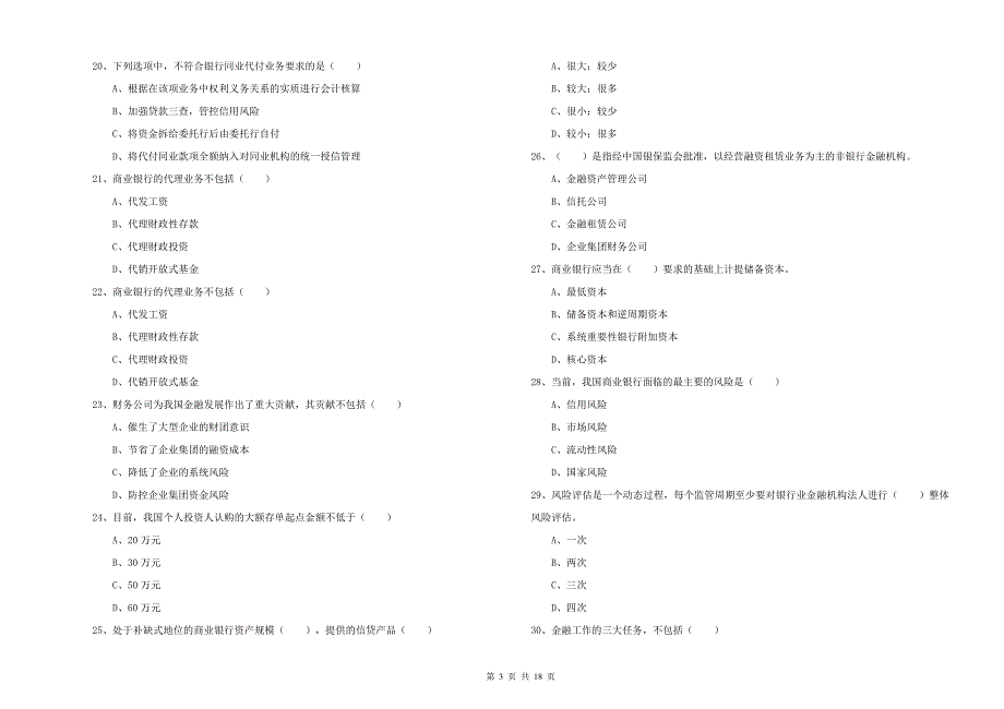 2020年中级银行从业资格《银行管理》自我检测试题A卷.doc_第3页