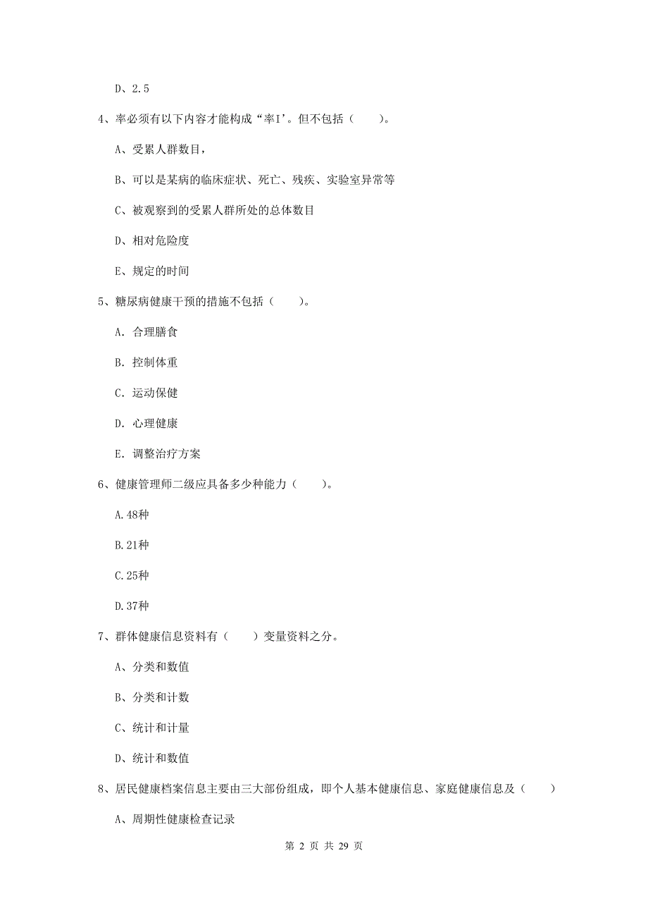 2020年健康管理师《理论知识》能力提升试卷B卷 含答案.doc_第2页