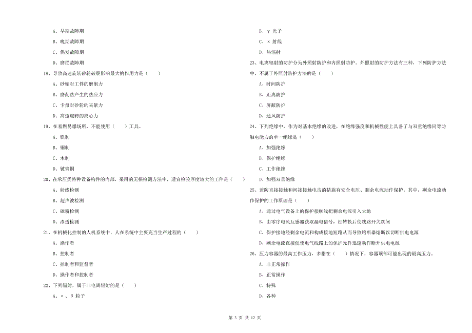 2020年安全工程师考试《安全生产技术》过关检测试卷D卷.doc_第3页