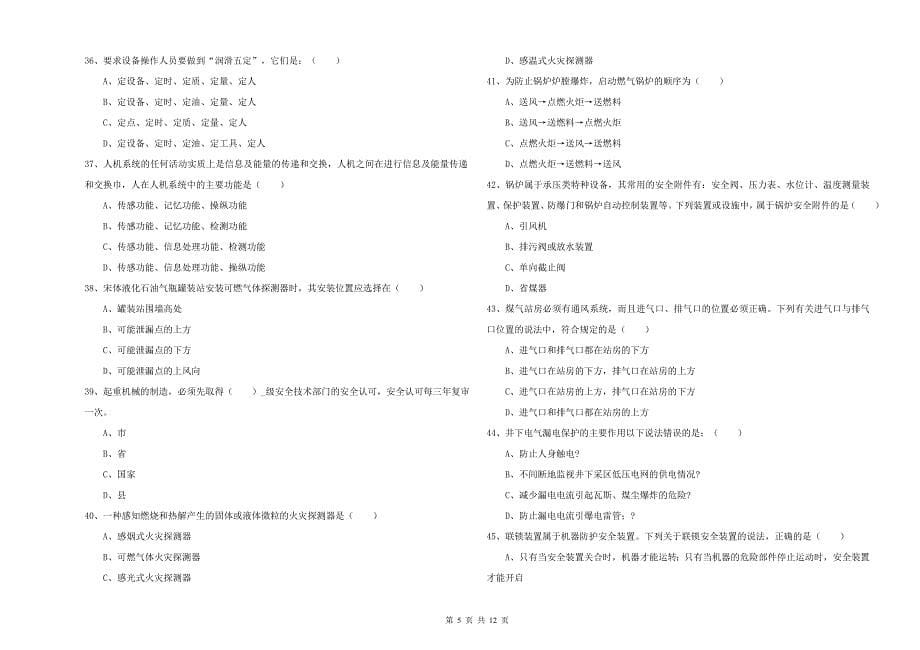 2020年安全工程师考试《安全生产技术》过关检测试卷D卷.doc_第5页