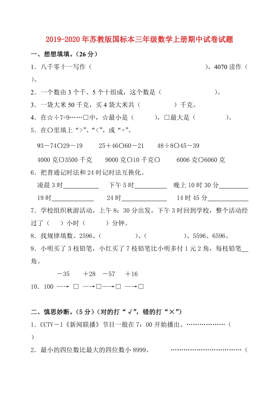 2019-2020年苏教版国标本三年级数学上册期中试卷试题.doc_第1页