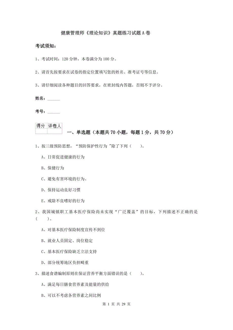 健康管理师《理论知识》真题练习试题A卷.doc_第1页