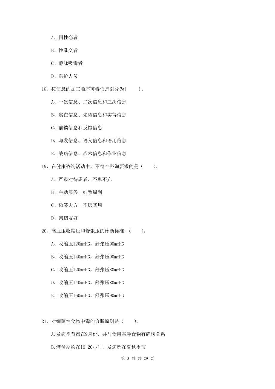 健康管理师《理论知识》真题练习试题A卷.doc_第5页