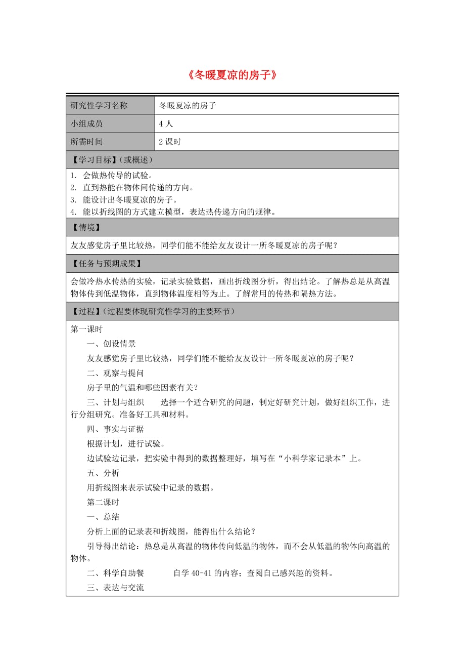 2019秋五年级科学上册 3.3《冬暖夏凉的房子》教案 大象版.doc_第1页