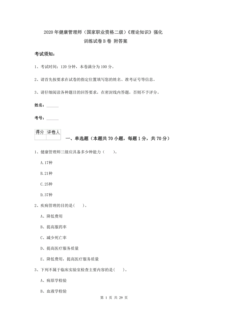 2020年健康管理师（国家职业资格二级）《理论知识》强化训练试卷B卷 附答案.doc_第1页