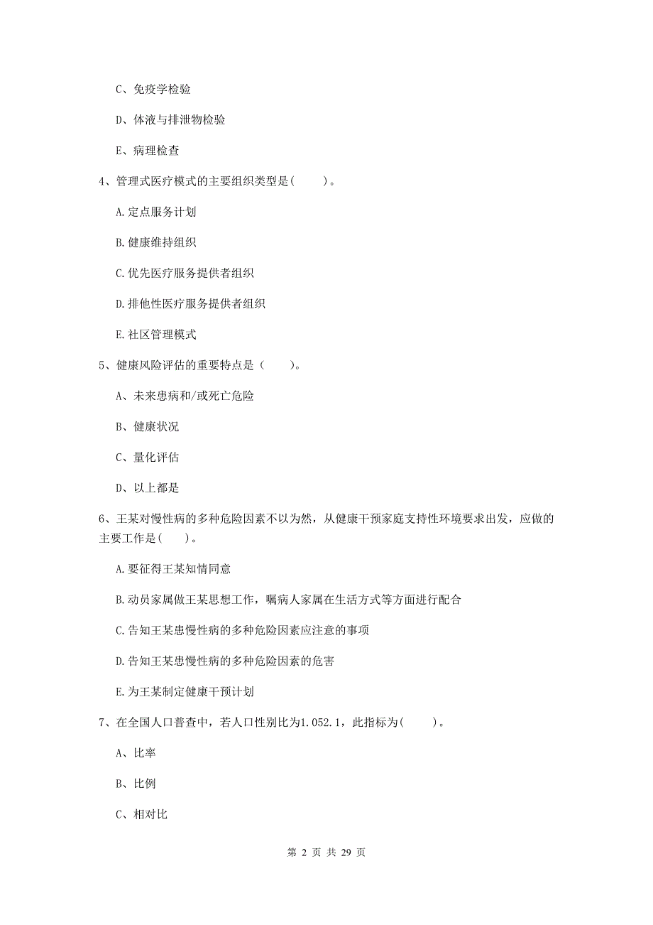 2020年健康管理师（国家职业资格二级）《理论知识》强化训练试卷B卷 附答案.doc_第2页