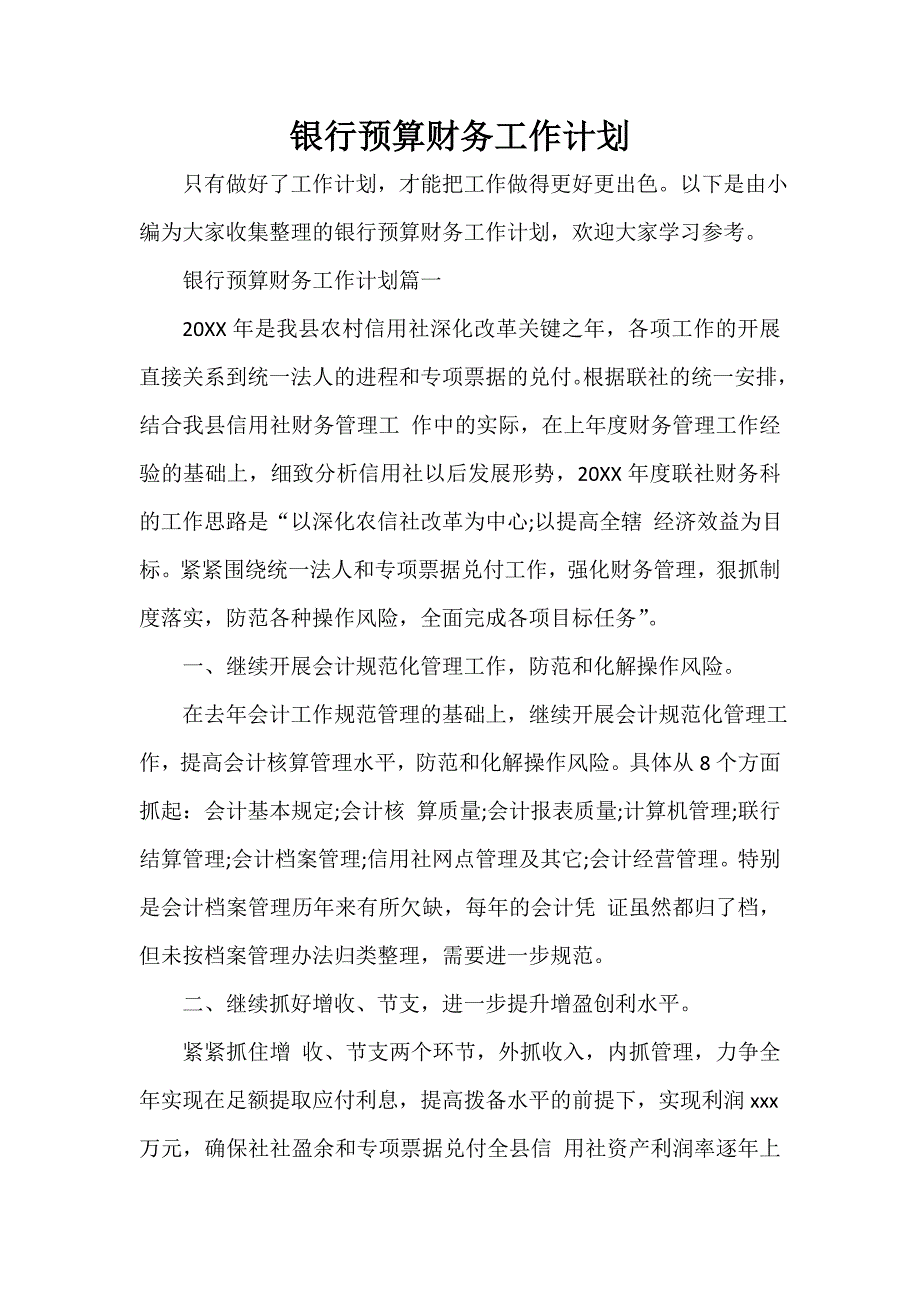 财务工作计划 财务工作计划集锦 银行预算财务工作计划_第1页