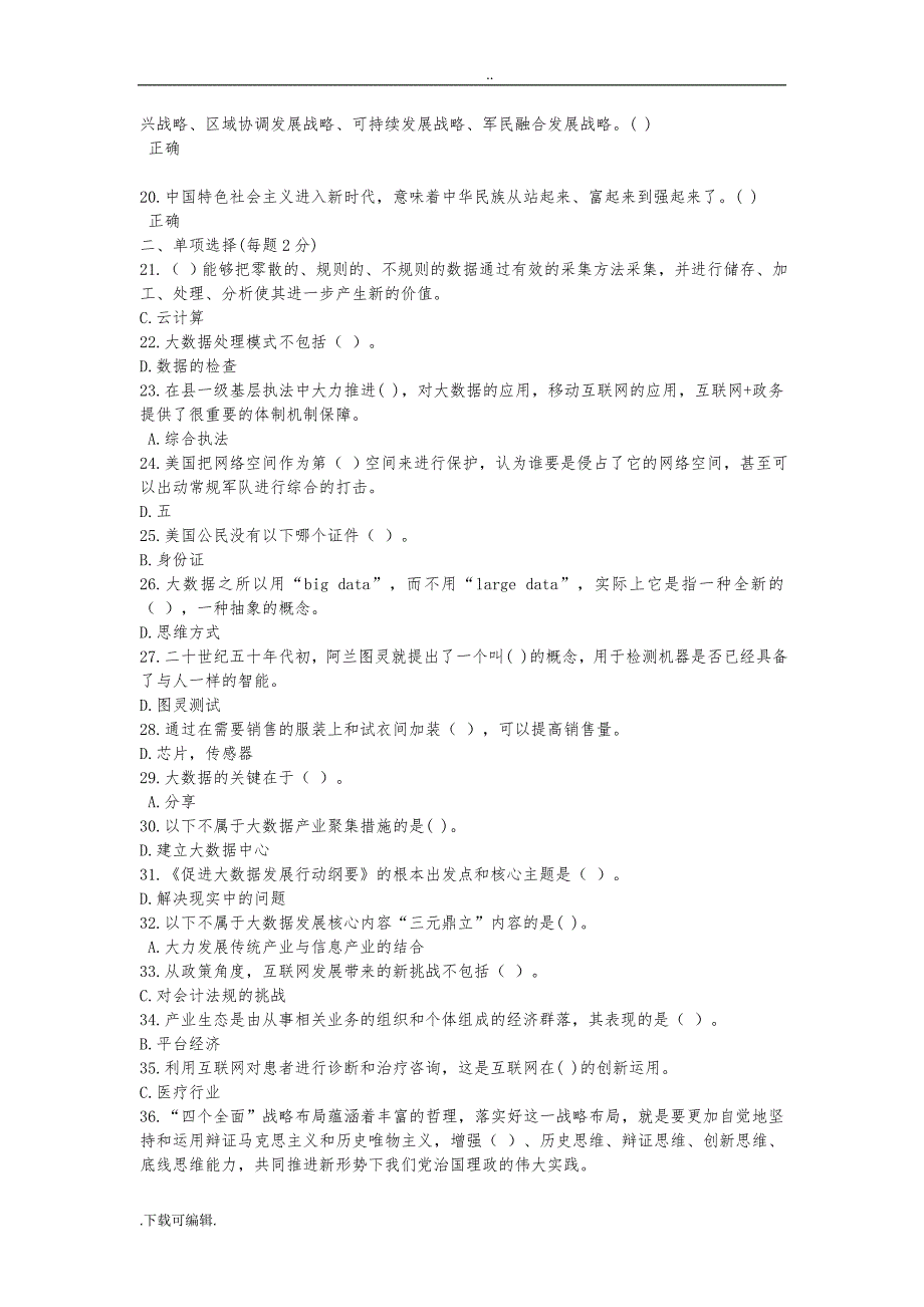 2018年度大数据时代的互联网信息安全考试与答案(4套)_第2页