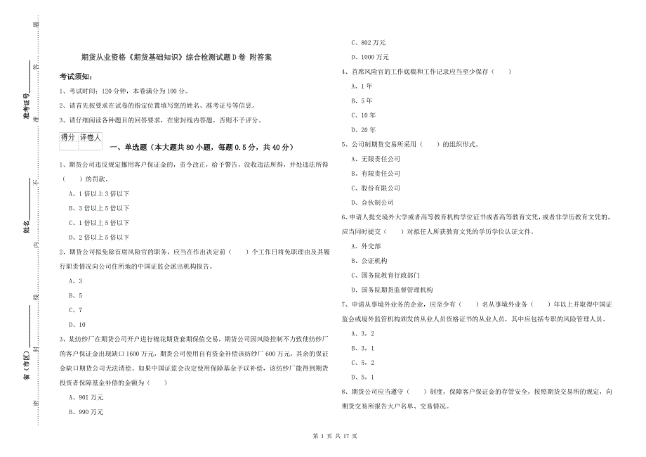 期货从业资格《期货基础知识》综合检测试题D卷 附答案.doc_第1页