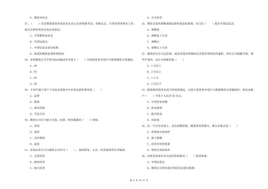 期货从业资格《期货基础知识》综合检测试题D卷 附答案.doc_第5页