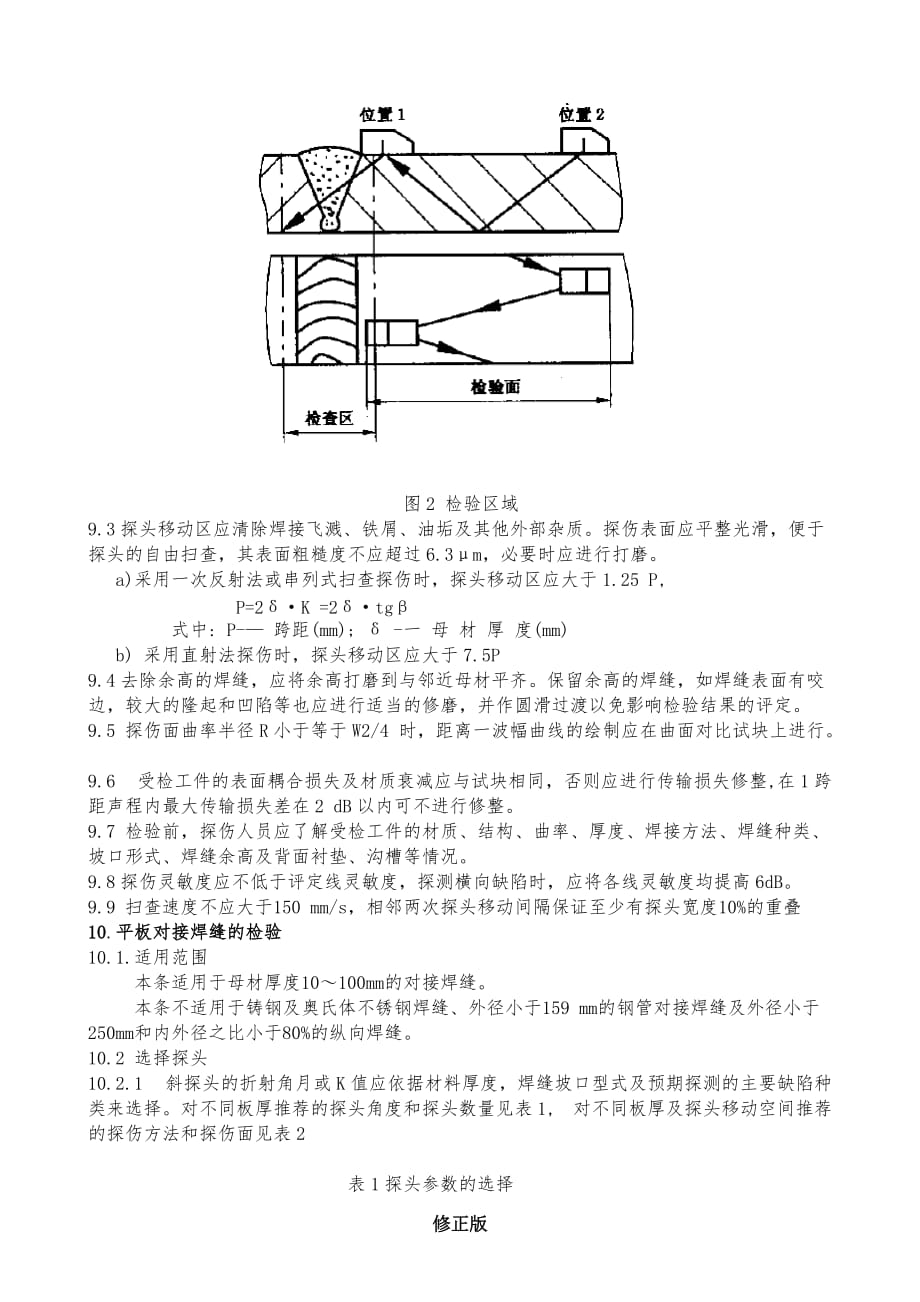 003公路桥梁钢结构焊缝超声波探伤实施细则D0_修正版_修正版_第4页