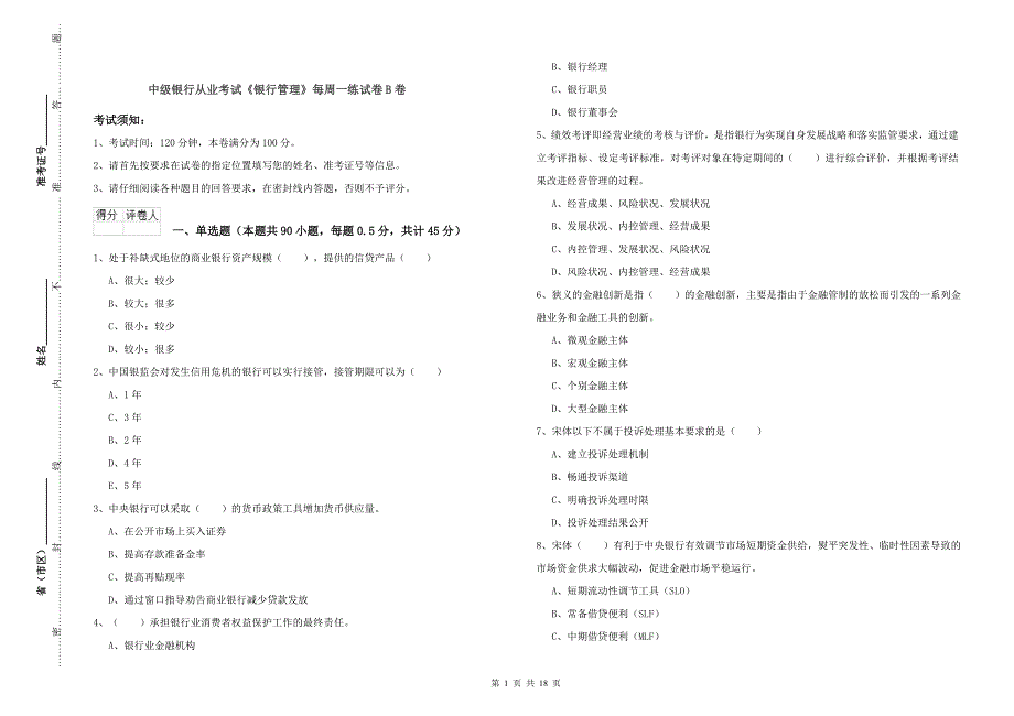 中级银行从业考试《银行管理》每周一练试卷B卷.doc_第1页