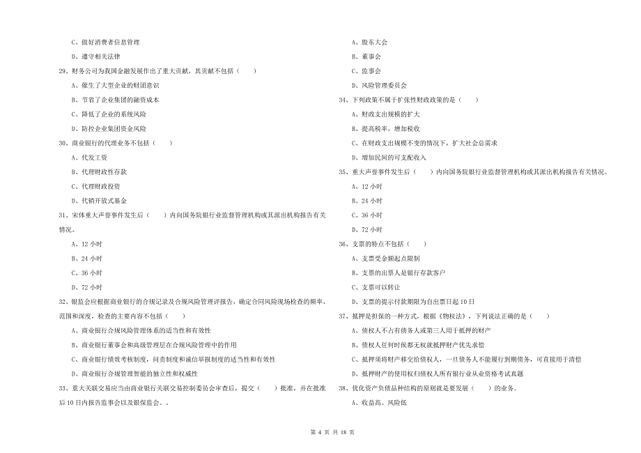 中级银行从业考试《银行管理》每周一练试卷B卷.doc_第4页