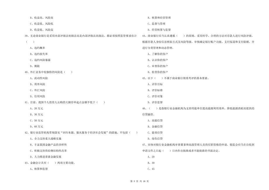 中级银行从业考试《银行管理》每周一练试卷B卷.doc_第5页